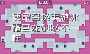 使命召唤手游冰霜巨龙和k6不一样（使命召唤手游k6冰霜巨龙的配件）