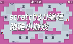 scratch3.0编程跑酷小游戏
