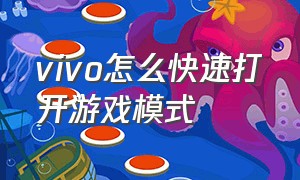 vivo怎么快速打开游戏模式