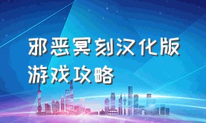 邪恶冥刻汉化版游戏攻略