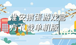 淮安掼蛋游戏官方下载单机版