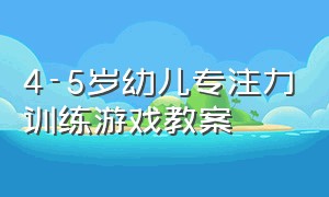 4-5岁幼儿专注力训练游戏教案