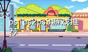 ps1ps2ps3游戏推荐（ps2ps3十大经典游戏）
