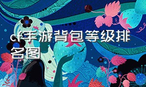 cf手游背包等级排名图