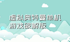 虚拟奥特曼单机游戏破解版