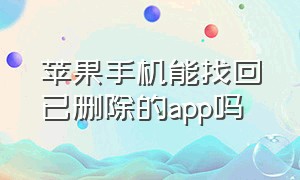 苹果手机能找回已删除的app吗（苹果手机删除的app在哪里能找回）