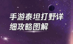 手游泰坦打野详细攻略图解