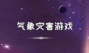 气象灾害游戏