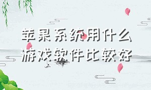 苹果系统用什么游戏软件比较好