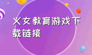 义女教育游戏下载链接（义女教育汉化版安卓游戏下载）