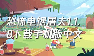 恐怖电锯屠夫1.1.8下载手机版中文