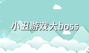 小丑游戏大boss（小丑游戏）