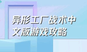 异形工厂战术中文版游戏攻略