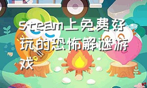 steam上免费好玩的恐怖解谜游戏