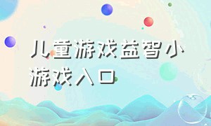 儿童游戏益智小游戏入口