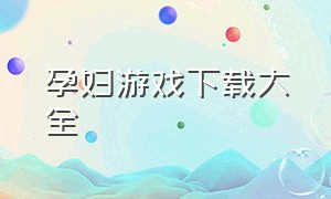 孕妇游戏下载大全