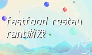 fastfood restaurant游戏