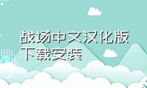 战场中文汉化版下载安装