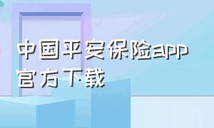 中国平安保险app官方下载（平安保险app下载）