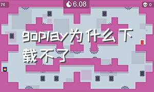 goplay为什么下载不了（goplay商店下载最新版）