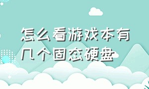 怎么看游戏本有几个固态硬盘