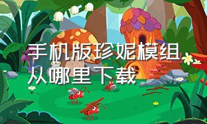 手机版珍妮模组从哪里下载