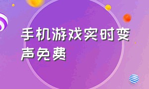 手机游戏实时变声免费