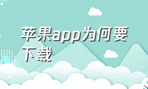 苹果app为何要下载（苹果app微信免密支付怎么关掉）