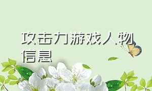 攻击力游戏人物信息