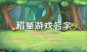 稻草游戏名字