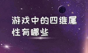 游戏中的四维属性有哪些