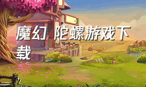 魔幻 陀螺游戏下载