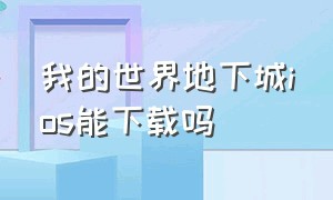 我的世界地下城ios能下载吗（我的世界地下城官方正版下载）