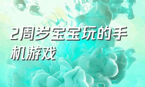 2周岁宝宝玩的手机游戏