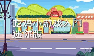 吃鸡小游戏入口迷你版