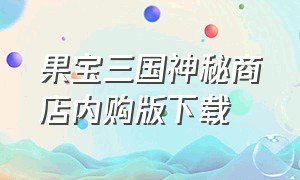 果宝三国神秘商店内购版下载