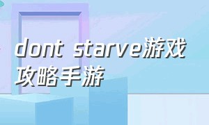 dont starve游戏攻略手游