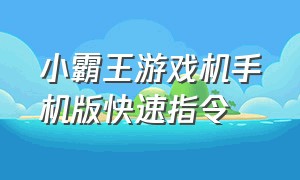 小霸王游戏机手机版快速指令（小霸王游戏机快捷指令教程大全）