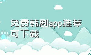 免费韩剧app推荐可下载