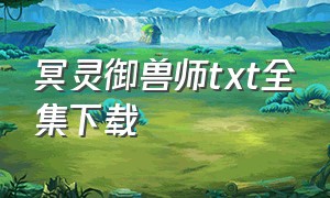 冥灵御兽师txt全集下载