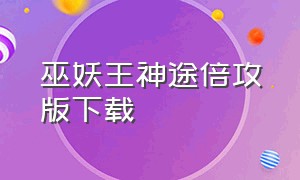 巫妖王神途倍攻版下载