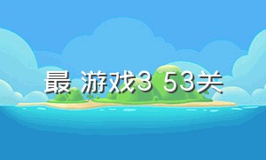 最囧游戏3 53关