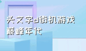 头文字d街机游戏巅峰年代（头文字d街机哪代差评不断）