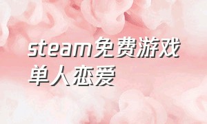 steam免费游戏单人恋爱