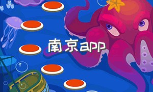南京app（我的南京app下载最新版本）
