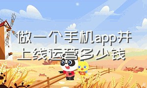 做一个手机app并上线运营多少钱