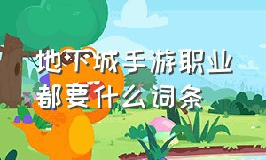 地下城手游职业都要什么词条