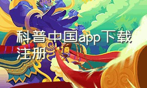 科普中国app下载注册