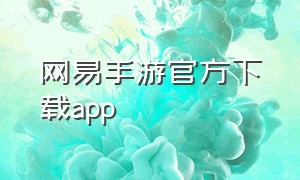 网易手游官方下载app