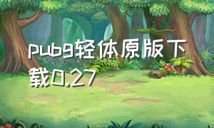 pubg轻体原版下载0.27